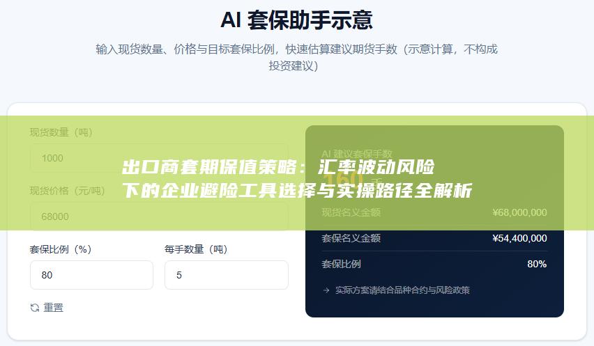 汇率波动风险下的企业避险工具选择与实操路径全解析