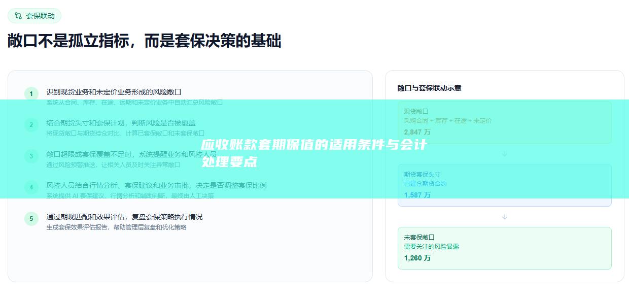 应收账款套期保值的适用条件与会计处理要点