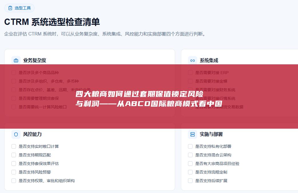 四大粮商如何通过套期保值锁定风险与利润——从ABCD国际粮商模式看中国粮食企业风险管理路径与期货市场服务实体经济的深层逻辑