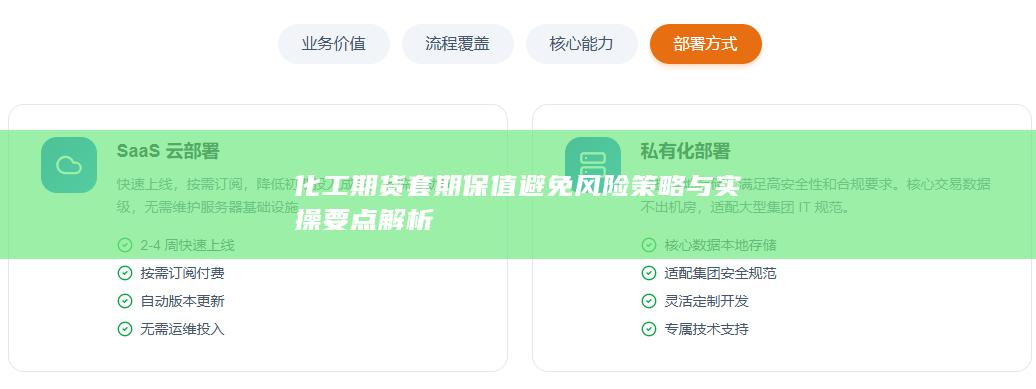 化工期货套期保值避免风险策略与实操要点解析