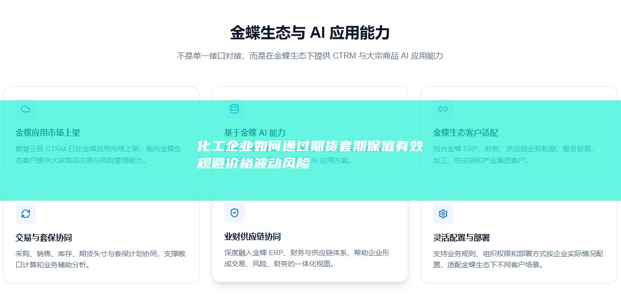 化工企业如何通过期货套期保值有效规避价格波动风险