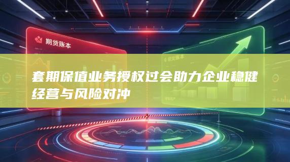 套期保值业务授权过会