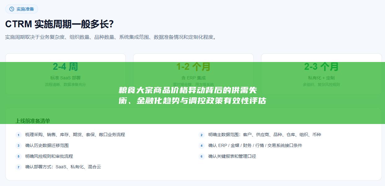 粮食大宗商品价格异动背后的供需失衡