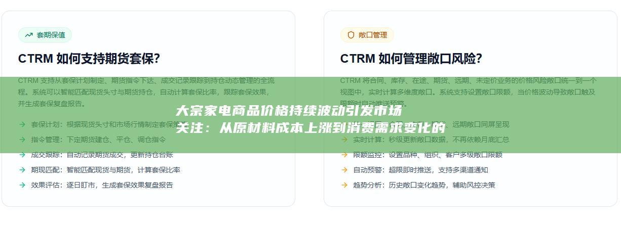大宗家电商品价格持续波动引发市场关注