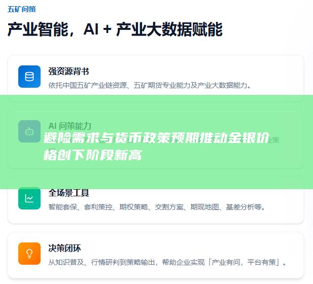 避险需求与货币政策预期推动金银价格创下阶段新高