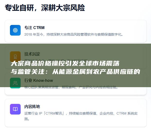 大宗商品价格操控引发全球市场震荡与监管关注