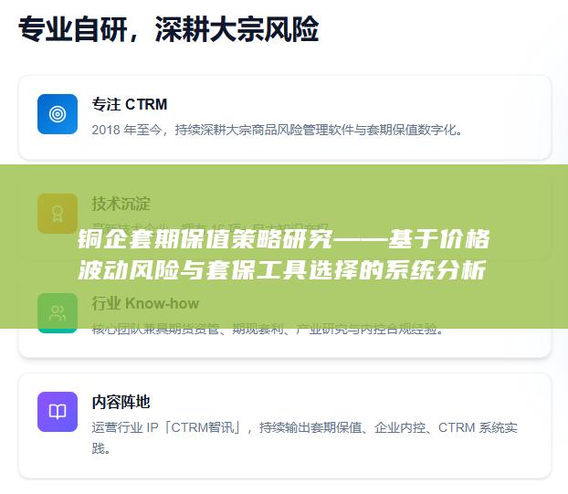 铜企套期保值策略研究——基于价格波动风险与套保工具选择的系统分析