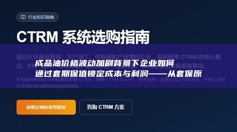 成品油价格波动加剧背景下企业如何通过套期保值锁定成本与利润——从套保原理