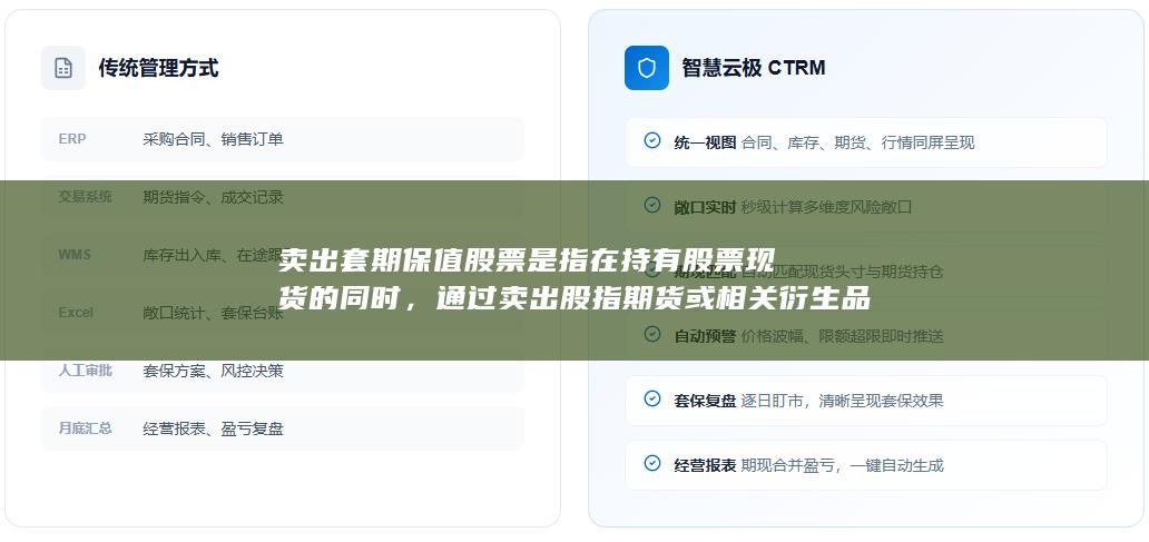 通过卖出股指期货或相关衍生品合约
