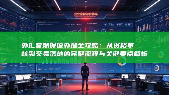外汇套期保值办理全攻略