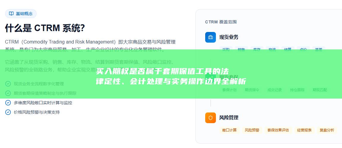 买入期权是否属于套期保值工具的法律定性