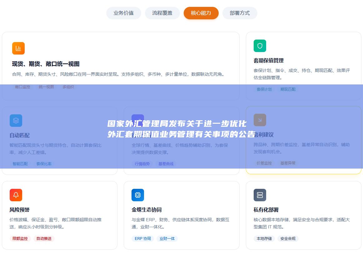 国家外汇管理局发布关于进一步优化外汇套期保值业务管理有关事项的公告