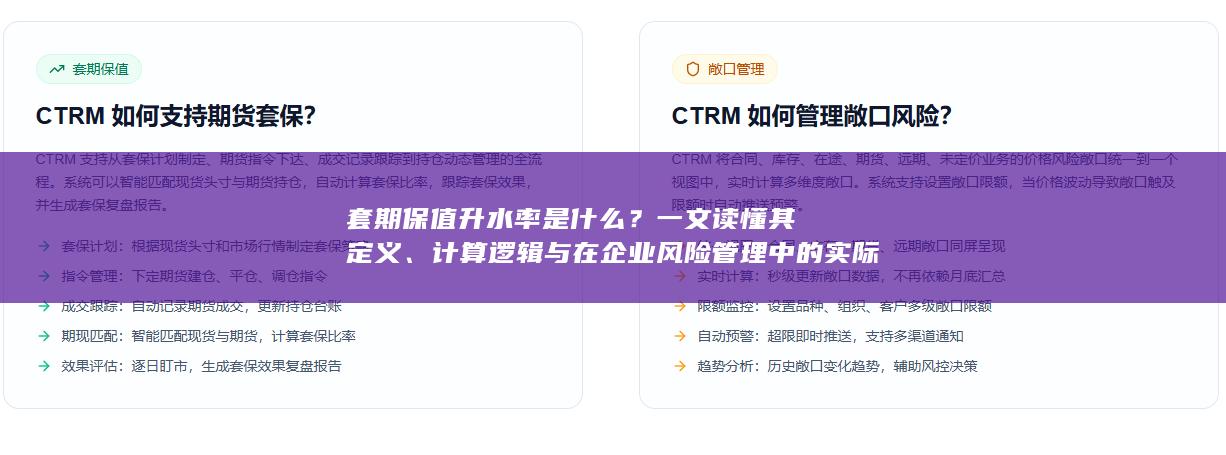套期保值升水率是什么
