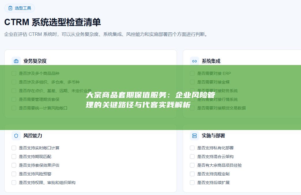 企业风险管理的关键路径与代客实践解析