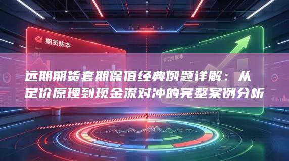 从定价原理到现金流对冲的完整案例分析