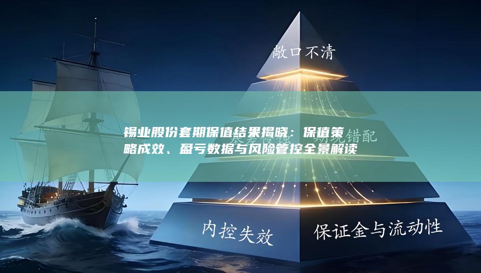 锡业股份套期保值结果揭晓