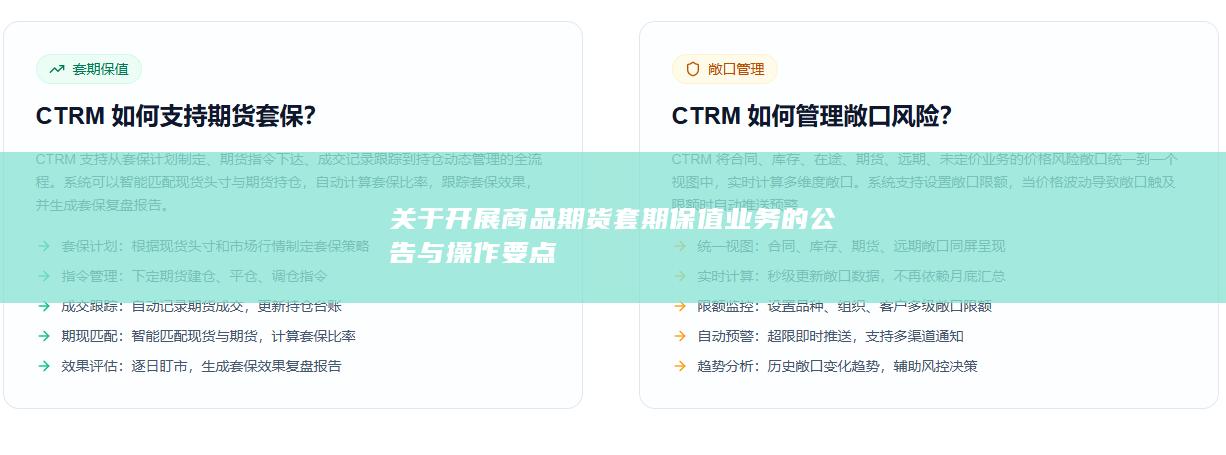 关于开展商品期货套期保值业务的公告与操作要点