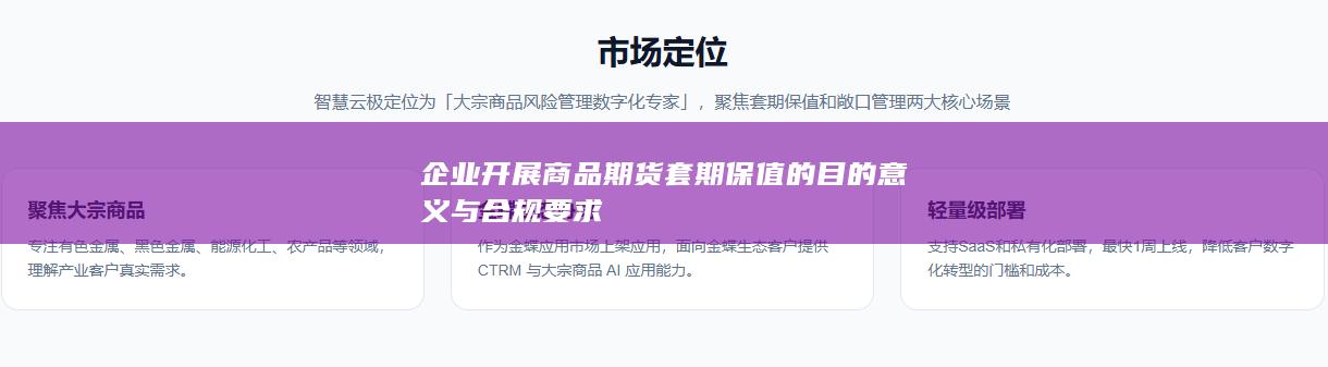 企业开展商品期货套期保值的目的意义与合规要求