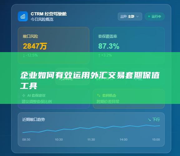 企业如何有效运用外汇交易套期保值工具