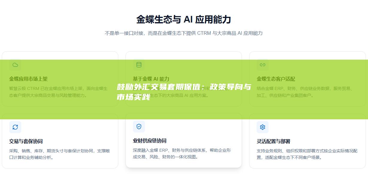政策导向与市场实践
