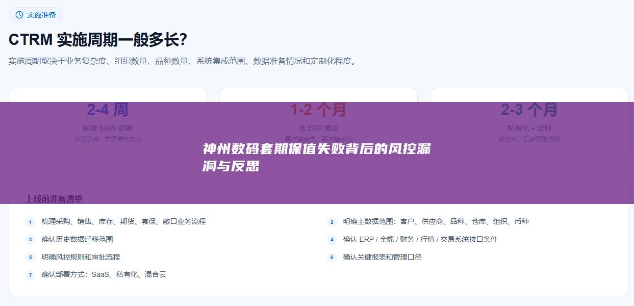 神州数码套期保值失败背后的风控漏洞与反思