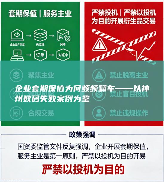 企业套期保值为何频频翻车——以神州数码失败案例为鉴