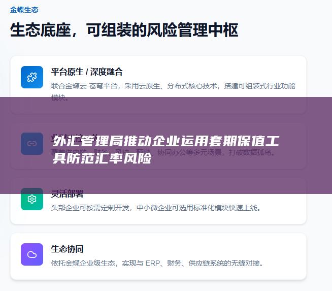 外汇管理局推动企业运用套期保值工具防范汇率风险