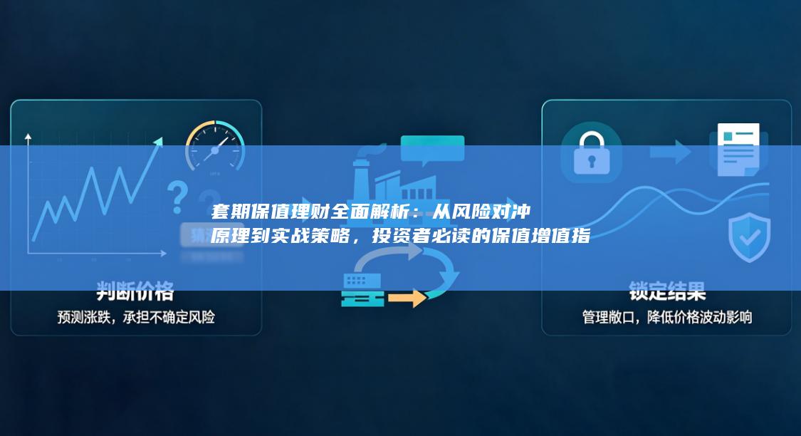 投资者必读的保值增值指南与避坑要点