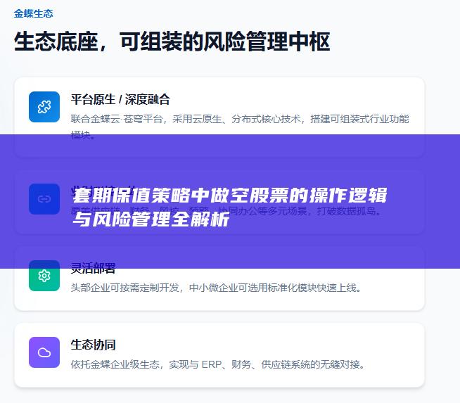 套期保值策略中做空股票的操作逻辑与风险管理全解析