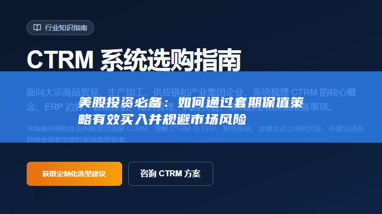 如何通过套期保值策略有效买入并规避市场风险