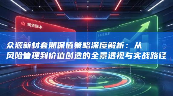 众源新材套期保值策略深度解析