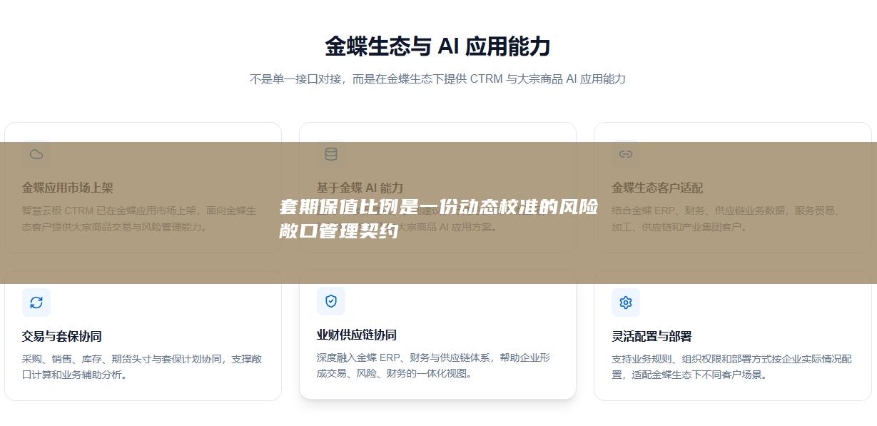 套期保值比例是一份动态校准的风险敞口管理契约