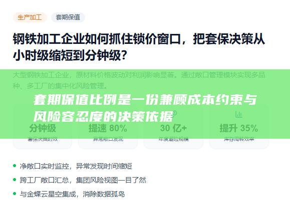 套期保值比例是一份兼顾成本约束与风险容忍度的决策依据