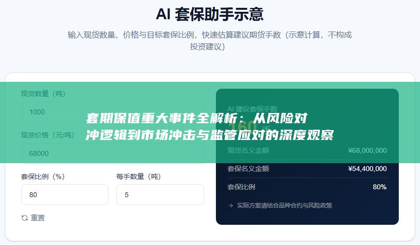 套期保值重大事件全解析