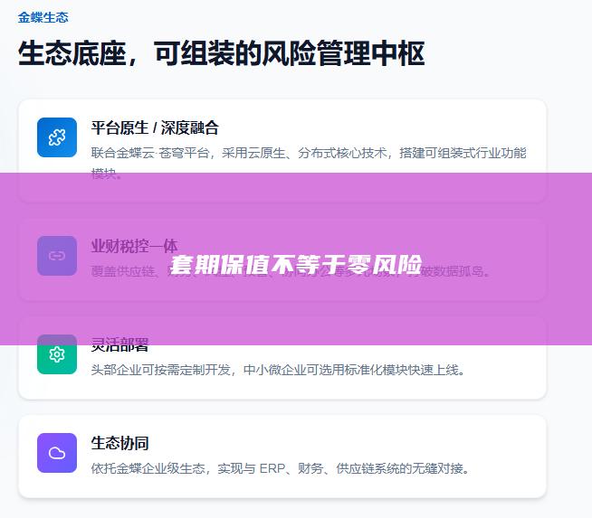套期保值不等于零风险