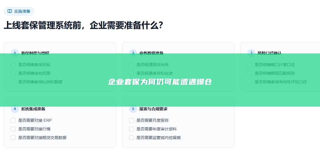 企业套保为何仍可能遭遇爆仓