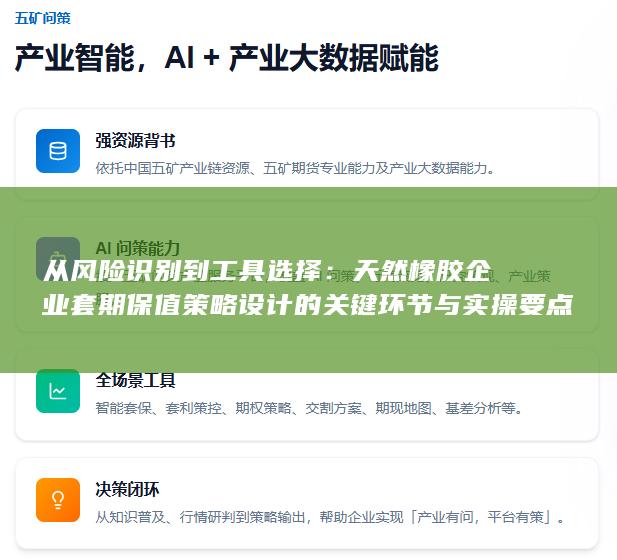 天然橡胶企业套期保值策略设计的关键环节与实操要点