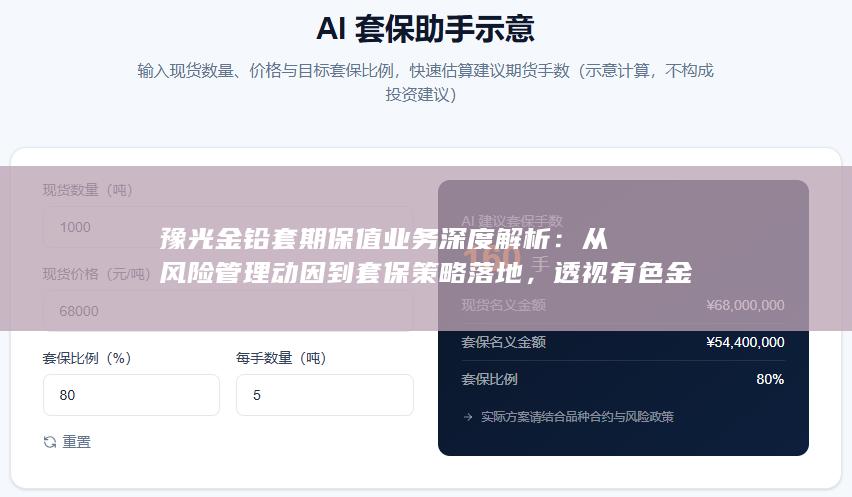 透视有色金属企业如何借助期货工具对冲价格波动