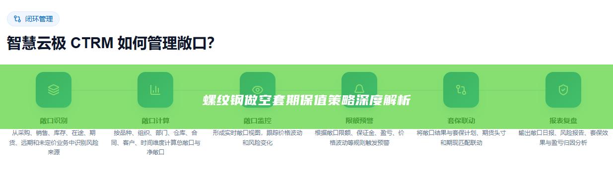 螺纹钢做空套期保值策略深度解析