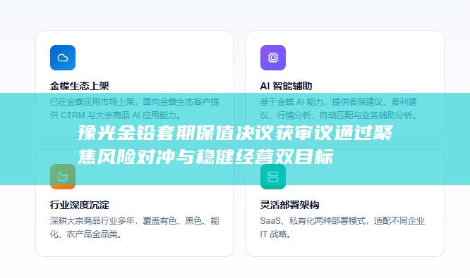 聚焦风险对冲与稳健经营双目标