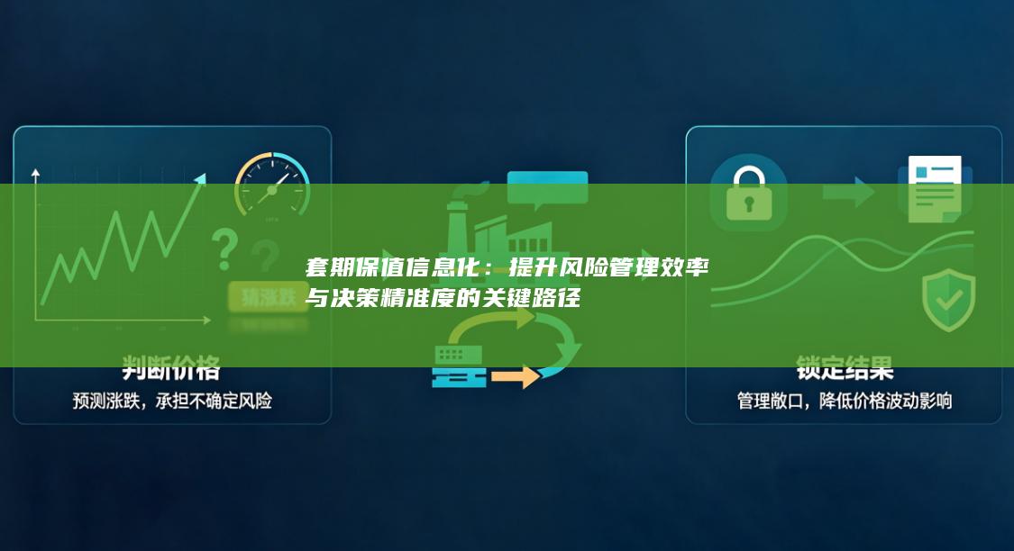 提升风险管理效率与决策精准度的关键路径