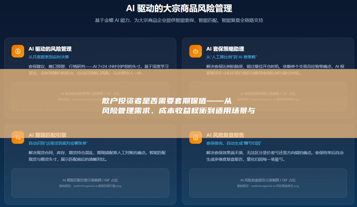 散户投资者是否需要套期保值——从风险管理需求