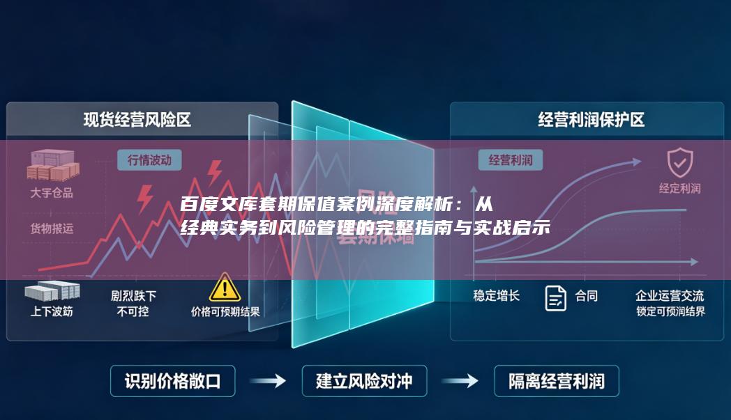 从经典实务到风险管理的完整指南与实战启示