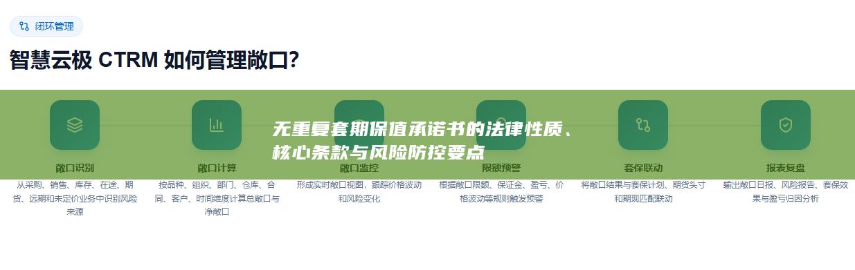 核心条款与风险防控要点