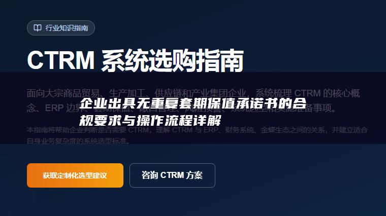企业出具无重复套期保值承诺书的合规要求与操作流程详解