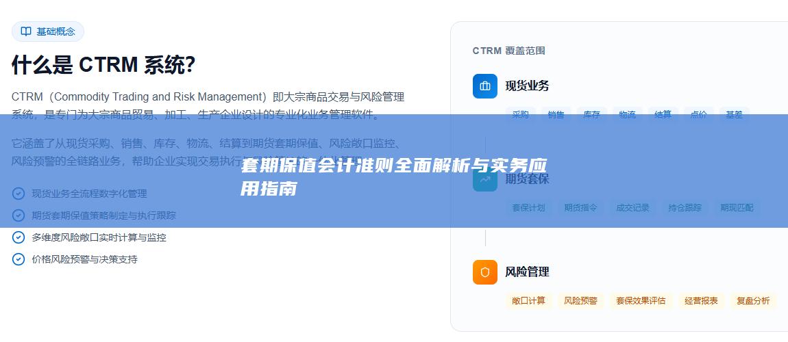 套期保值会计准则全面解析与实务应用指南