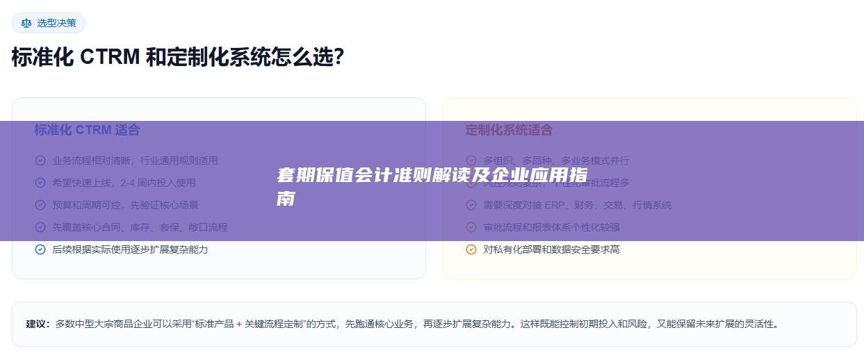 套期保值会计准则解读及企业应用指南