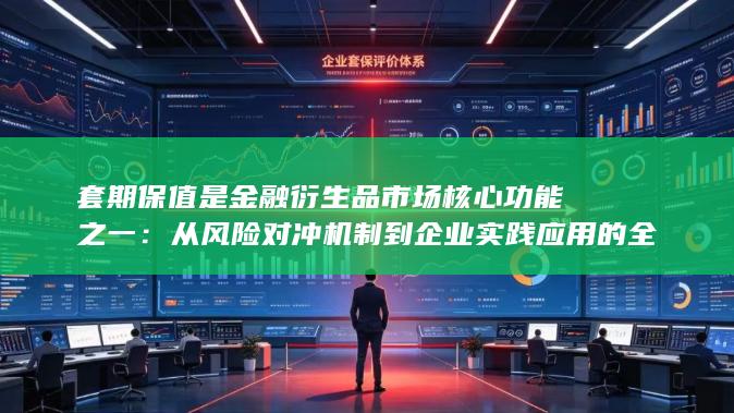 套期保值是金融衍生品市场核心功能之一