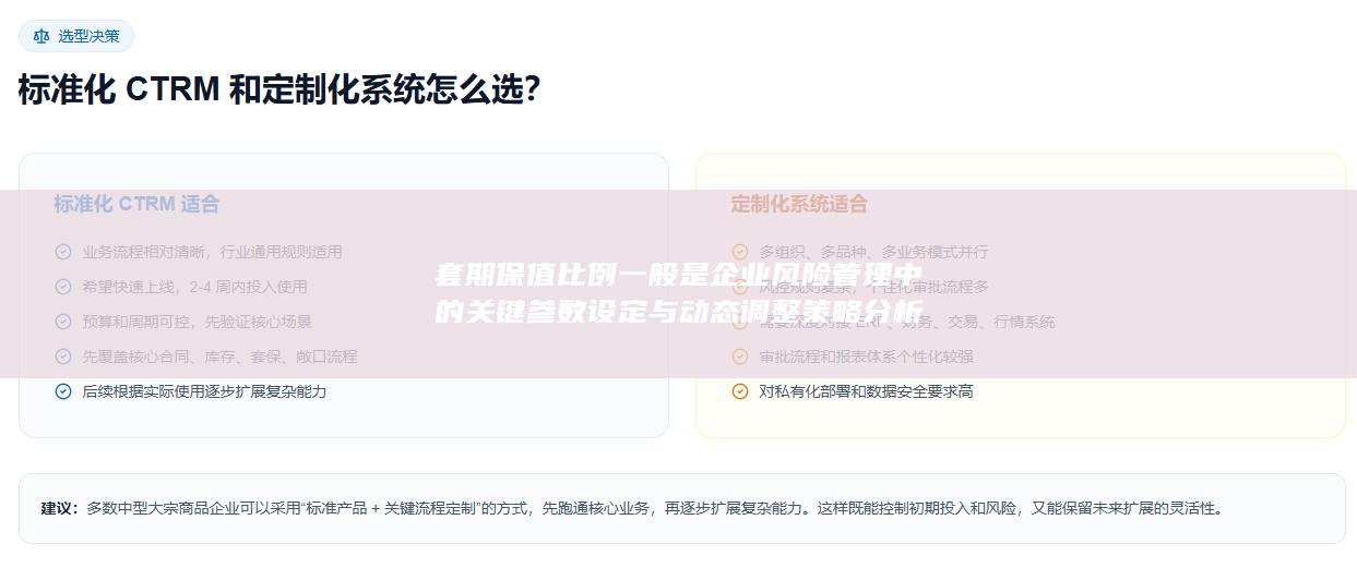 套期保值比例一般是企业风险管理中的关键参数设定与动态调整策略分析