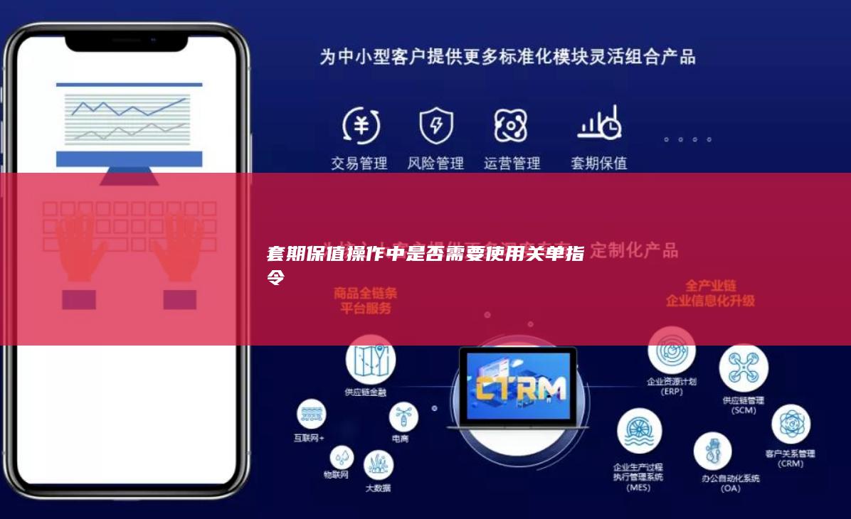 套期保值操作中是否需要使用关单指令